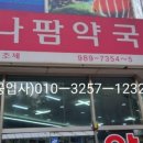 하나팜 약국 이미지