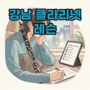 강남 클라리넷 레슨: 나에게 맞는 선생님 찾는 실용 가이드