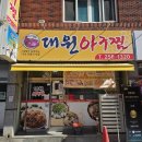 대원아구찜 - 제주시 설촌로 12 | 창원 소답동 맛집 아구불고기 맛집 대원아구찜