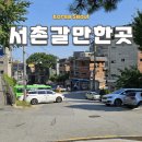 정선 미소빌 아파트 후문 앞 | 서울 서촌 가볼만한 곳 옥인동 청운동 수성동계곡