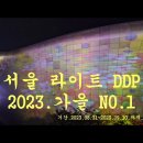 서울라이트.DDP.2023 가을 이미지