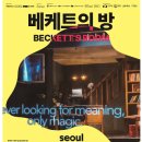 (공연) 데드센터 <베케트의 방> 이미지