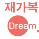 드림재가복지센타 이미지