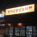 마라양갈비 | 양천향교 / 촬땐숯불양꼬치] 강서 양꼬치 찐맛집 추천 가양동 마라양꼬치 카레양꼬치 양갈비꼬치 맛집 후기