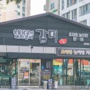 감미숯불닭갈비 이미지