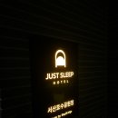 저스트슬립호텔 서산호수공원점 이미지