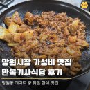 만복밥집 | 망원동 밥집 만복기사식당, 데이트 중 발견한 든든한 인생 불백 맛집 (주차 정보 포함)