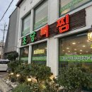 초당뼈찜 | 속초 초당뼈찜 내돈내산후기 양파즙으로 맛을낸 뼈찜