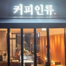 커스텀커피강동상일점 - 강동구 고덕로 380 | 커스텀커피강동상일점