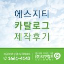디자인이 강화된 리뉴얼 작업 - 에스지티(주) 카탈로그 디자인