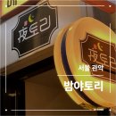 밤야토리 신림별빛거리점 | 신림역 주민센터 주변 이자카야 안주 맛집 (기린 생맥주, 메뉴, 후기, 이벤트)