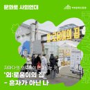 로움컴퍼니 | [문화로사회연대]저마다의 외로움이 연결되는 곳 ‘외:로움이의 집’ - 혼자가 아닌 나