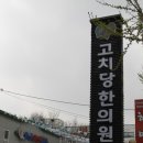 고치당한의원 이미지