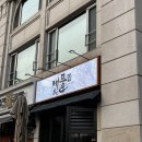 (신)종로김밥 | [여의도]광어소금김밥이유명한핫플“8번대물집”(예약/메뉴추천/솔직후기)