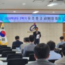 태안교육지원청, 2024학년도 2학기 유, 초, 중, 고교(원)장 회의 열려(서산태안TV) 이미지