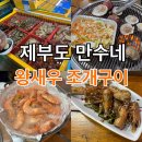 만수네 | 제부도조개구이 제부도왕새우 만수네 후기