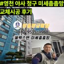 복현청구타운 앞 | 영천 방충망 시공 야사청구 미세촘촘망 시공후기