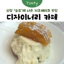 [신림] 놀라운 토요일에 방영된 치즈케이크 디저트 맛집 추천 '디자이너리 카페' 방문 후기