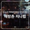 [서울 | 해방촌] 해방촌 분위기 좋은 칵테일바 지니펍, 해방촌 데이트 추천, 내돈내산 솔직 후기