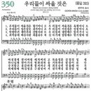 새찬송가 그림악보 350장 우리들이 싸울 것은[393] 이미지