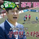 7월3일 골 때리는 그녀들 FC이근호 vs FC박주호, 골때녀 적응 중인 두 감독의 플레이 영상 이미지