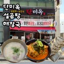 GS25광주IBC점 | [전남광주] 신안동 맛집 | 단미옥설곰탕해장국 솔직후기
