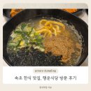 행운식당 | 속초 한식 맛집, 행운식당 방문 후기