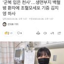 '군복 입은 천사'…생면부지 백혈병 환자에 조혈모세포 기증 김지영 하사 이미지