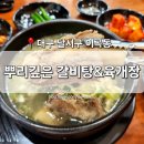 [대구 달서구] 이곡동 맛집 &#39;뿌리깊은갈비탕&amp;육개장&#39; 성서 갈비탕 갈비칼국수