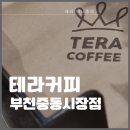 테라커피 부천중동시장점 이미지