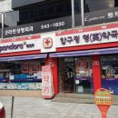 압구정영약국 이미지