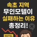 무인모텔 | 속초 지역 무인모텔이 실패하는 이유 총정리!