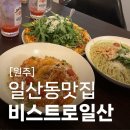 원주일산동맛집 비스트로일산 중앙시장 한옥 레스토랑 양식 파스타 피자 후기 주차