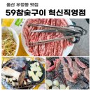 59참숯구이