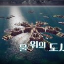 물위의 도시 이미지