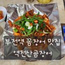 이모네 연탄곰장어 | [일상]부전역 꼼장어 맛집 역전산곰장어/부전시장꼼장어, 부전꼼장어