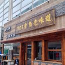 1903 | 칭다오 올림픽 요트 센터 맛집 추천, 1903 칭다오 노미도 후기