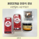 붉은대게 | 입짧은 우리 아기도 먹었던 이유식큐브 성진홀푸드 붉은대게살 큐브 후기