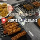성민제2주유소 | 호매실맛집 성민양꼬치, 두툼한 양꼬치에 양갈비·꿔바로우까지 완벽