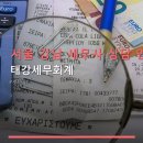 태강세무회계 - 강남구 봉은사로 610 | 태강세무회계