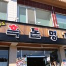 제주도흑돼지흑돈명가