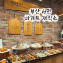 바게트제작소 | 부산 서면 빵집 전포 빵지순례 추천 ｜바게트 제작소 바게트 맛집 내돈내산 솔직후기