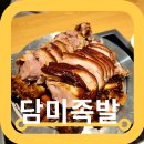 담미족발 이미지