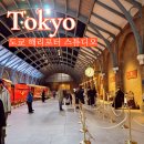 2023-0074 | 도쿄 해리포터 스튜디오 예약 시간 위치 가는법 짐보관 굿즈 후기