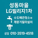 LG빌리지1차 | 수지구 성복동 대단지 아파트, 성동마을 LG빌리지 1차 아파트 20년차 배관 노후 본격화 녹물제거 수도...