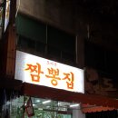 도마동짬뽕집 이미지