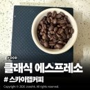 스카이랩커피 | 스카이랩커피 클래식 에스프레소 블렌드 홀빈 원두 솔직 후기, 이태리 전통 에스프레소 방식 묵직한...