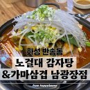 반송동200 | [동탄]ㅣ노걸대감자탕&amp;가마삼겹 남광장점ㅣ동탄감자탕 동탄해장국 반송동삼겹살 찐맛집 메뉴 주차 솔직후기