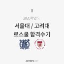 비로스쿨 | [시대인재리트] 2026학년도 서울대/고려대 로스쿨 합격 수기 (전국 모의고사 후기)