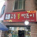 교동불떡볶이 이미지